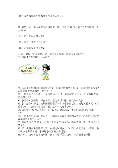 二年级上册数学解决问题60道及答案1套