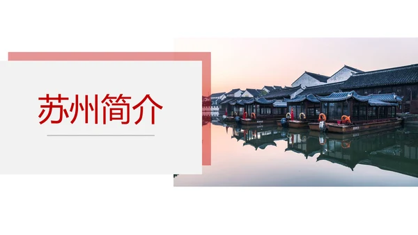 印象苏州旅游城市风光PPT模板