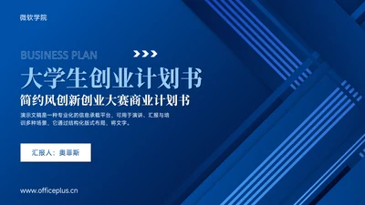 蓝色简约风大学生创业计划书PPT模板