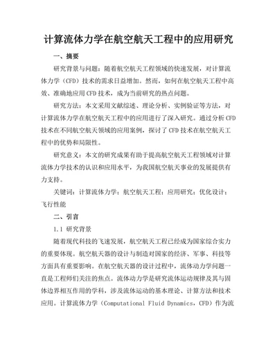 计算流体力学在航空航天工程中的应用研究
