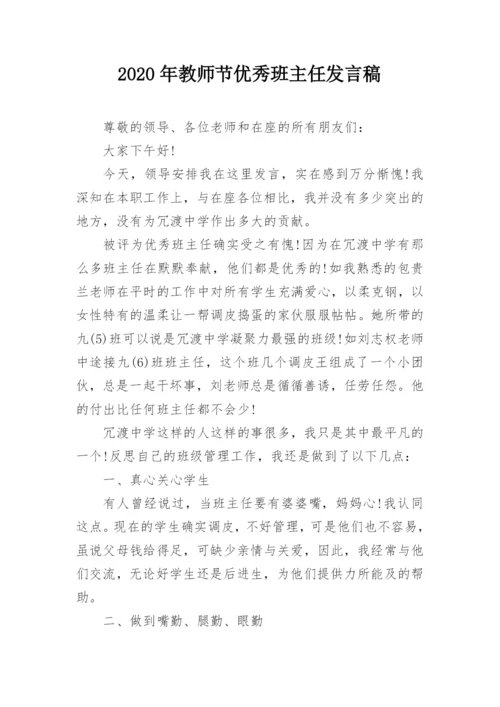 2020年教师节优秀班主任发言稿.docx