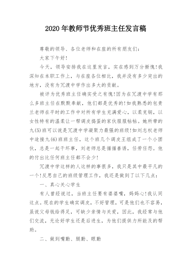 2020年教师节优秀班主任发言稿.docx