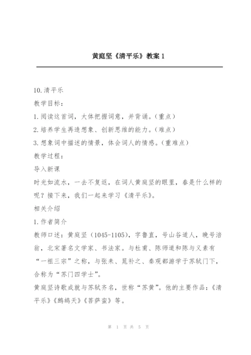 黄庭坚《清平乐》教案1.docx