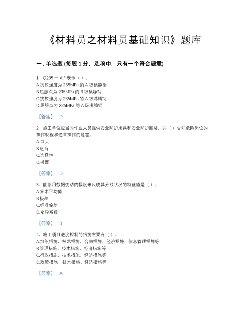 2022年广东省材料员之材料员基础知识深度自测题库有答案解析.docx