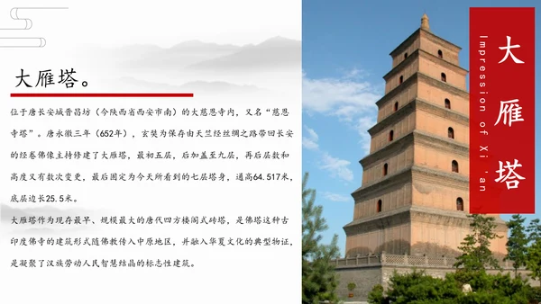 西安古都长安旅游景点通用PPT模板