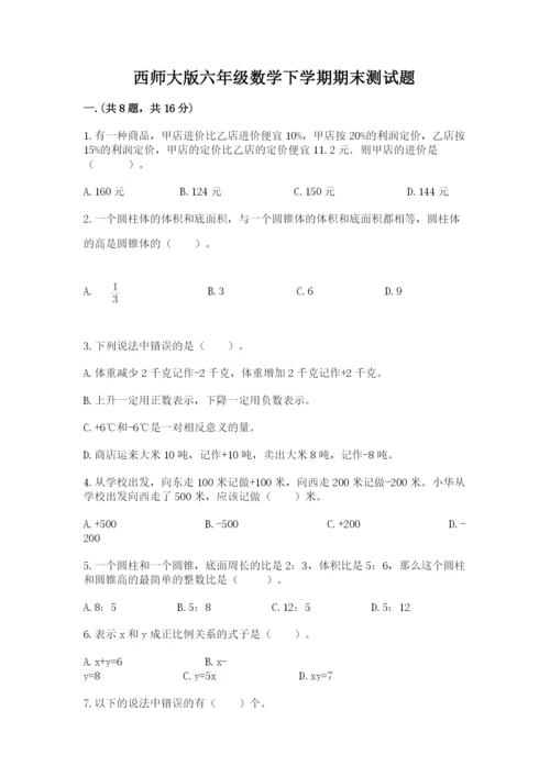 西师大版六年级数学下学期期末测试题精品（达标题）.docx