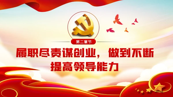 树牢理想信念做忠诚干净担当的合格共产党员党课PPT