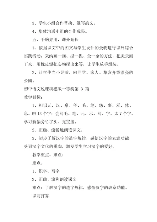 初中语文说课稿模版一等奖