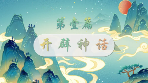 神话故事通用PPT模板