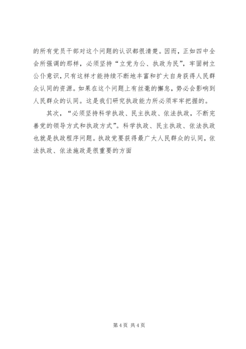 在贯彻四中全会精神加强党的执政能力建设理论学习会上的讲话 (5).docx