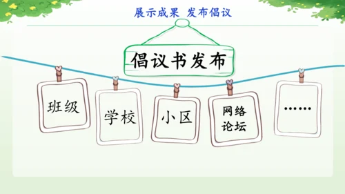 统编版2024-2025学年语文六年级上册第六单元习作学写倡议书-（教学课件）