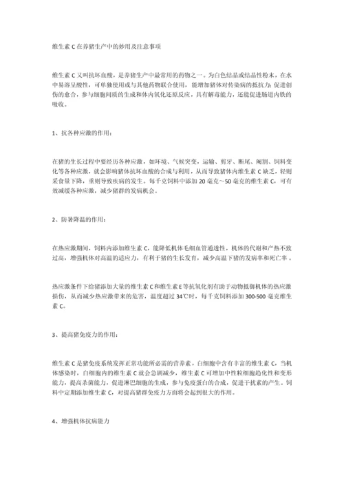 维生素C在养猪生产中的妙用及注意事项.docx