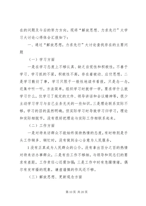 解放思想力求先行大学习大讨论活动个人心得体会.docx