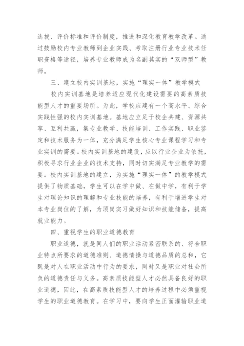 对高素质技能型人才培养的几点思考论文.docx