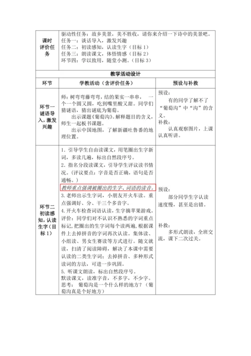 【大单元】11《葡萄沟》 第1课时 教学设计