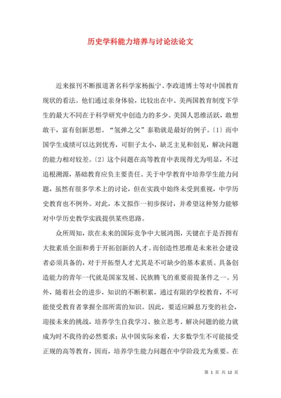 历史学科能力培养与讨论法论文