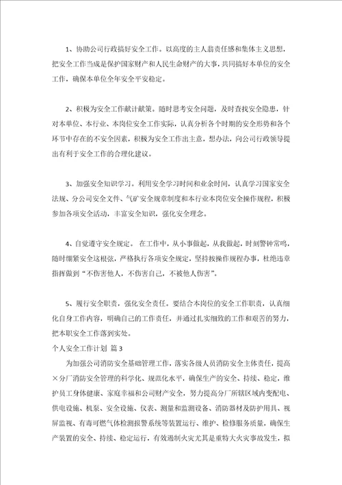 个人安全工作计划精选12篇