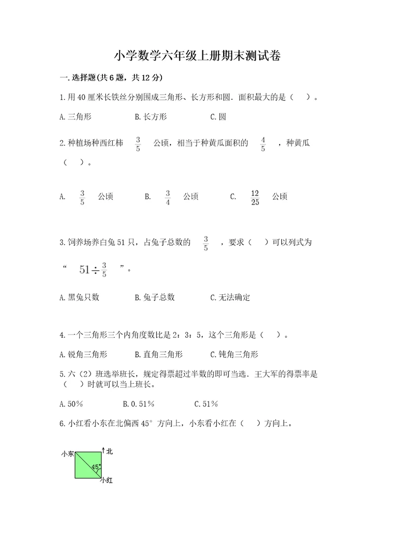 小学数学六年级上册期末测试卷附完整答案典优