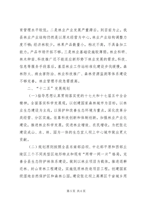 林业局“十一五”工作总结和“十二五”规划汇报.docx