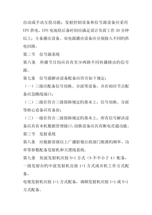 广播电视安全播出管理统一规定无线标准细则.docx