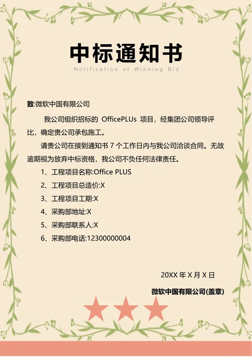 中标通知书