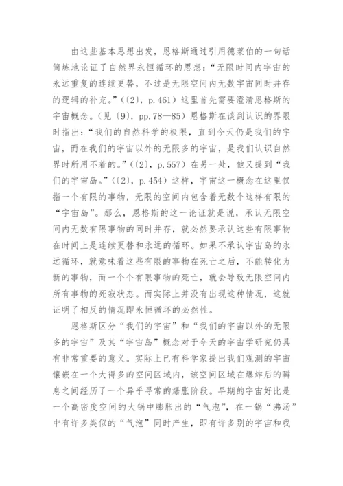 永恒循环及其道德内涵恩格斯和尼采论文.docx