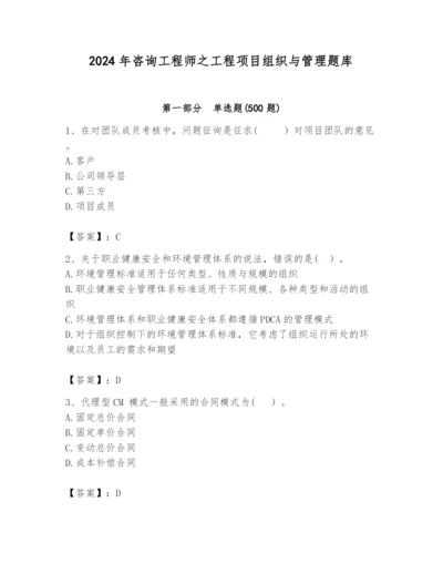 2024年咨询工程师之工程项目组织与管理题库（突破训练）.docx