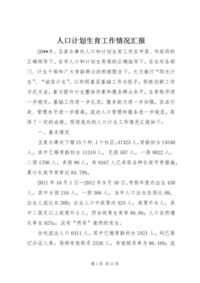 人口计划生育工作情况汇报.docx