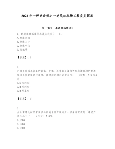 2024年一级建造师之一建民航机场工程实务题库【综合题】.docx