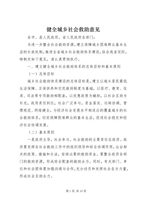 健全城乡社会救助意见.docx