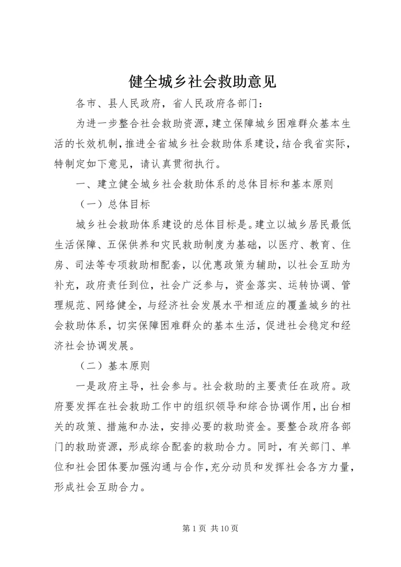 健全城乡社会救助意见.docx