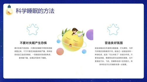 蓝色插画卡通睡眠管理主题班会PPT课件
