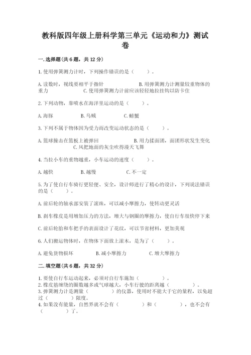 教科版四年级上册科学第三单元《运动和力》测试卷及精品答案.docx