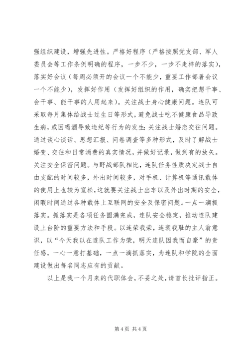 基层连队代职体会_1.docx