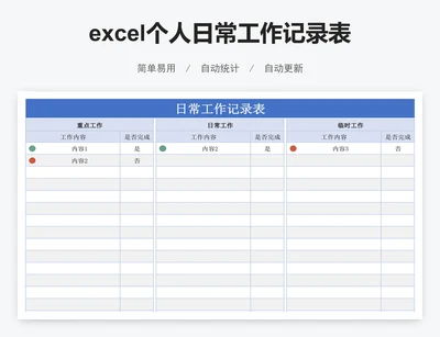 excel个人日常工作记录表格模板