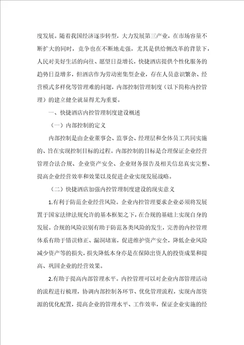 快捷酒店内控管理制度的建立与完善