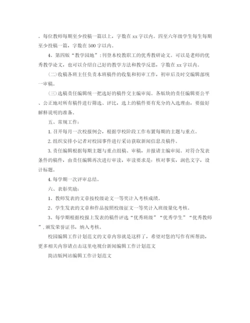 精编之校园编辑工作计划范文.docx