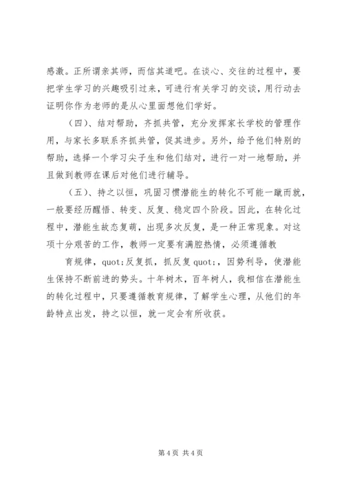 潜能生转化计划.docx