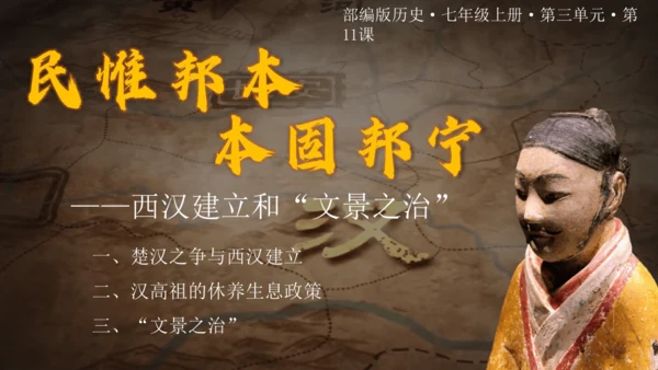 第11课 西汉建立和“文景之治” 课件 统编版（2024）七年级历史上册