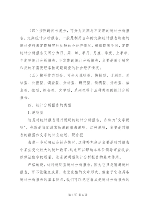 如何撰写统计分析报告 (2).docx