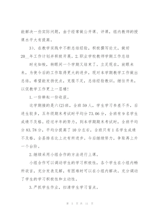 职业学校教师学期工作总结.docx