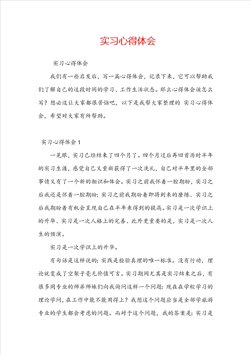 实习心得体会