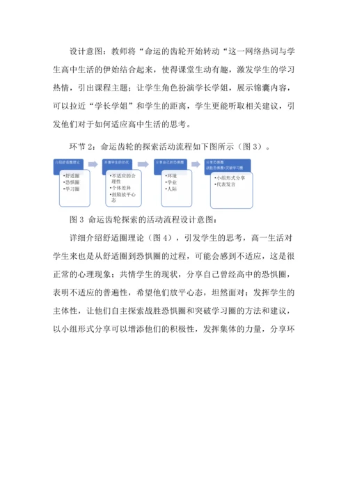 高中生的主体探索--以《命运的齿轮开始转动》课程为例.docx