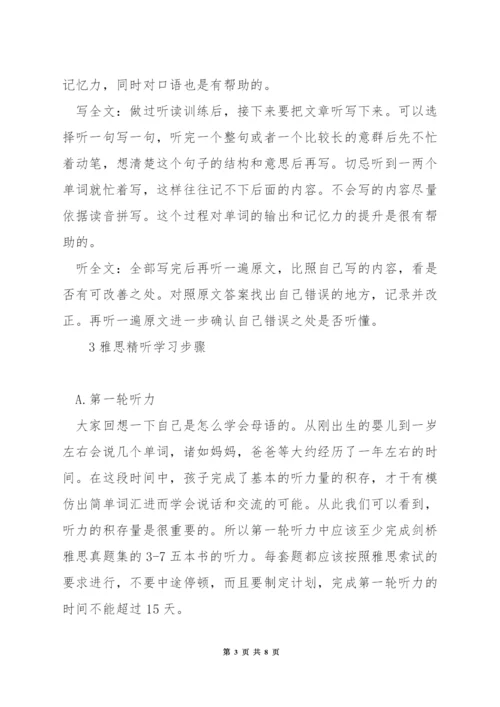 英语精听方法.docx