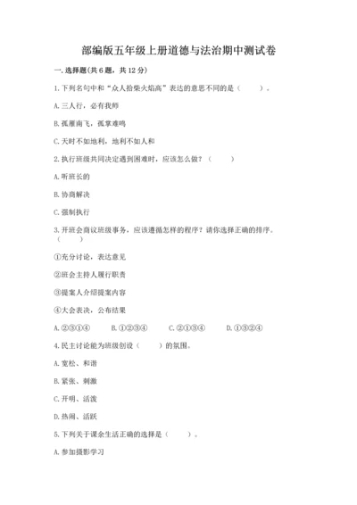 部编版五年级上册道德与法治期中测试卷【培优b卷】.docx
