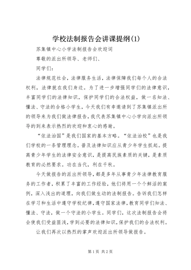 学校法制报告会讲课提纲(3).docx