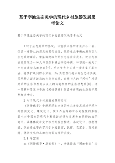 基于李渔生态美学的现代乡村旅游发展思考论文.docx