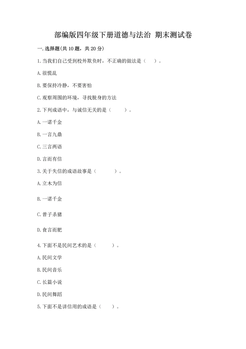部编版四年级下册道德与法治 期末测试卷含完整答案(名师系列).docx