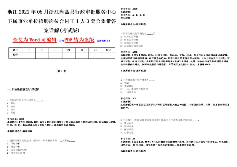 浙江2021年05月浙江海盐县行政审批服务中心下属事业单位招聘岗位合同工1人3套合集带答案详解壹考试版