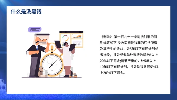 打击洗黑钱知识培训通用PPT模板
